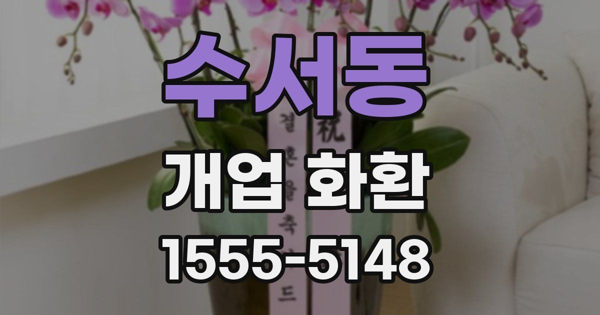 수서동 개업 화환