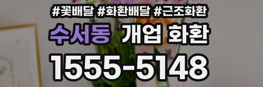 수서동 개업 화환