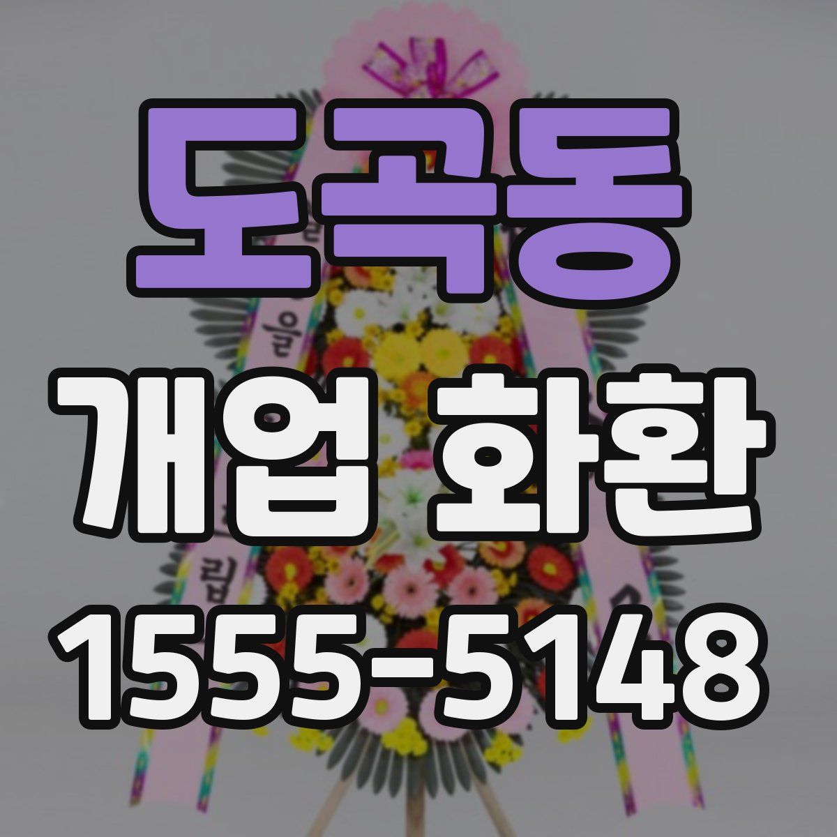 도곡동 개업 화환