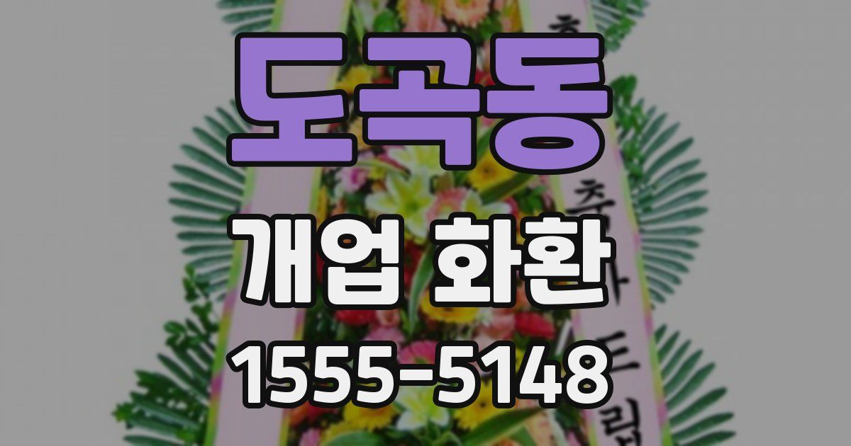 도곡동 개업 화환