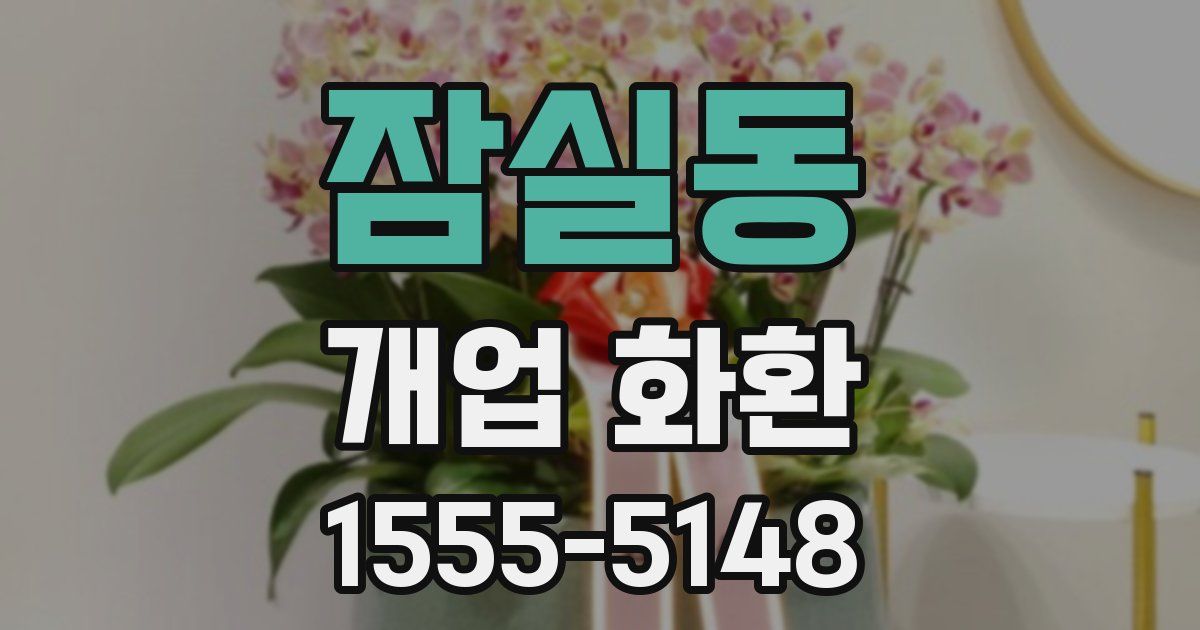 잠실동 개업 화환