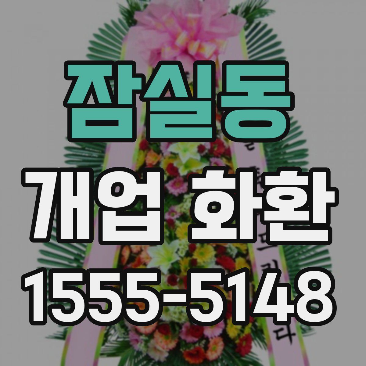 잠실동 개업 화환