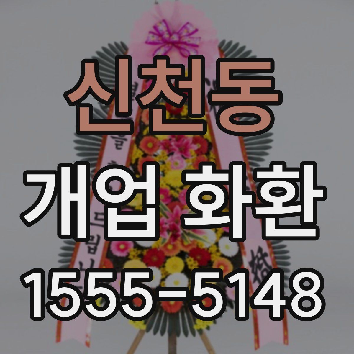신천동 개업 화환 구성과 색감이 중요한 이유