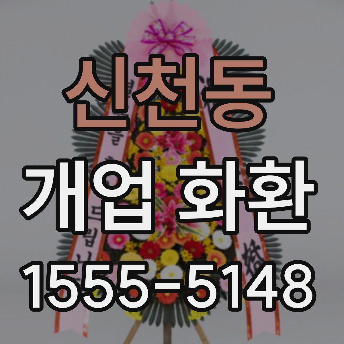 신천동 개업 화환