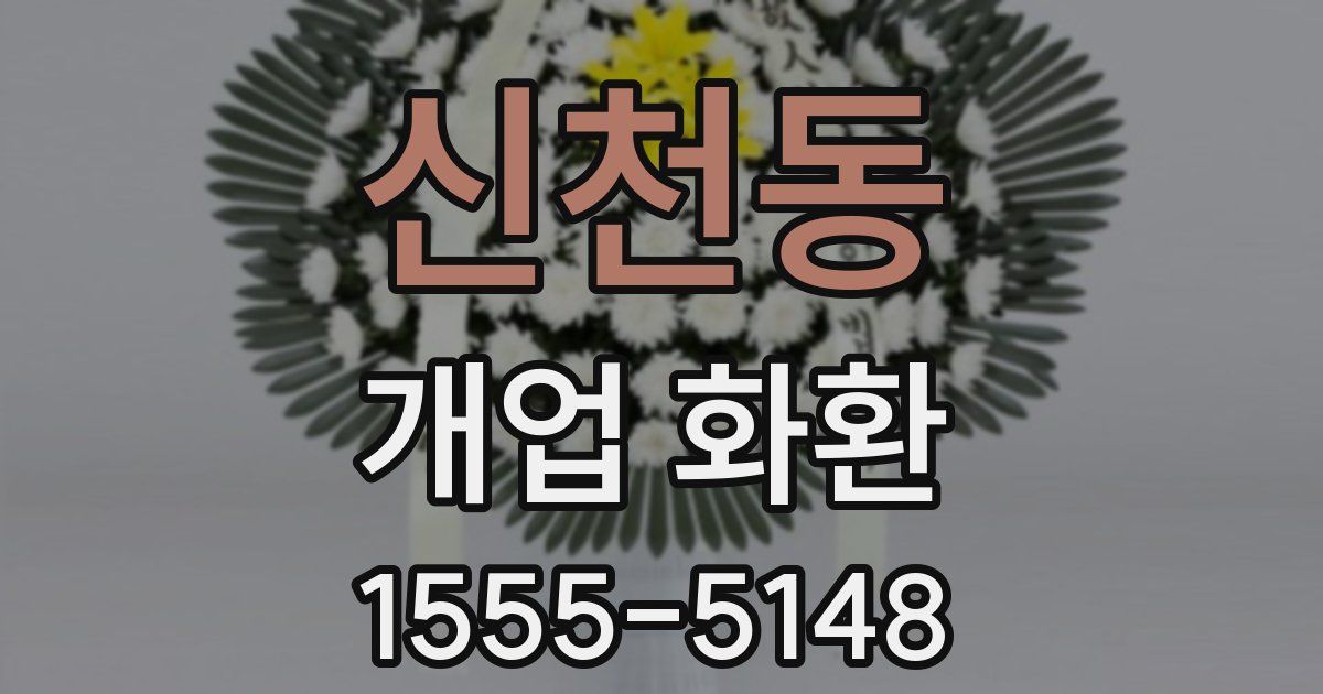 신천동 개업 화환