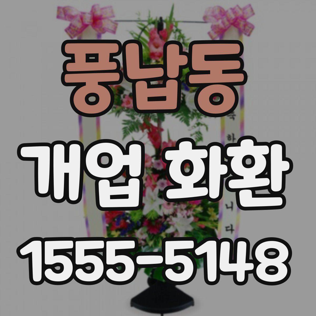 풍납동 개업 화환