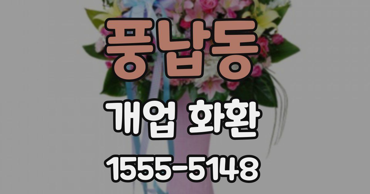 풍납동 개업 화환