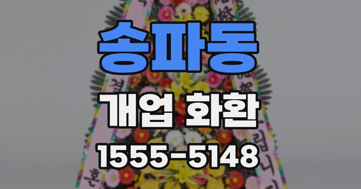 송파동 개업 화환