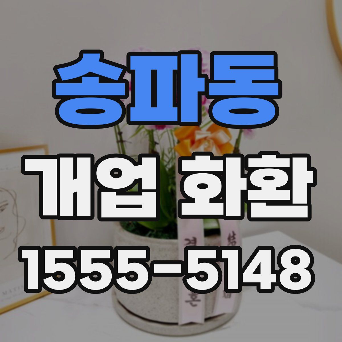 송파동 개업 화환