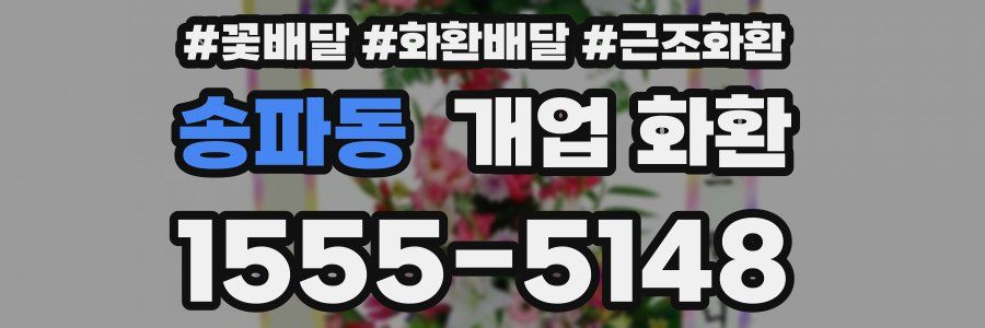 송파동 개업 화환