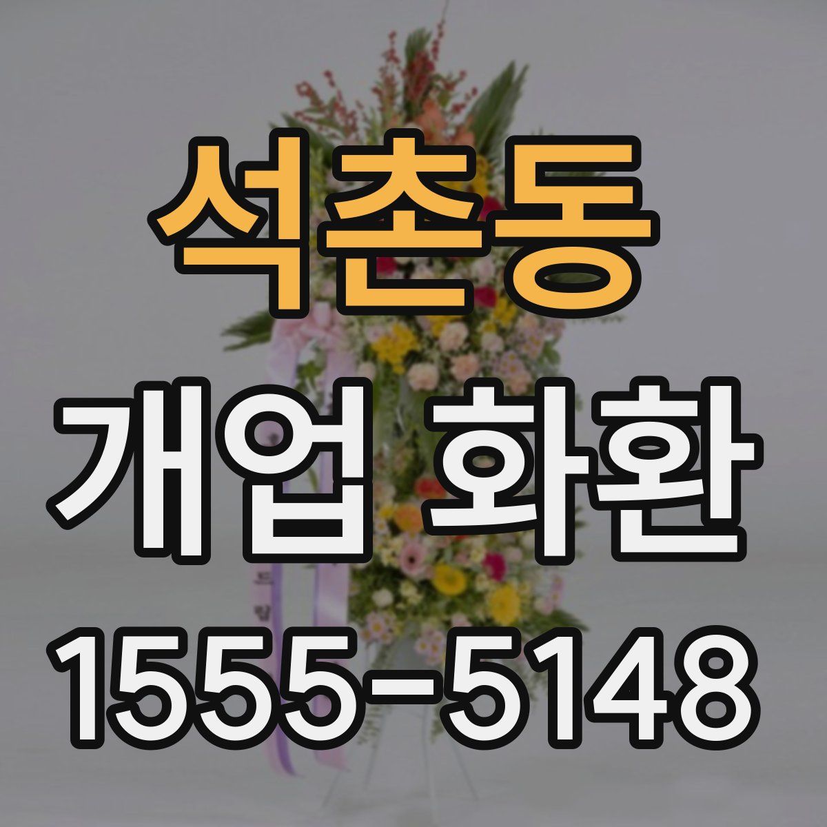 석촌동 개업 화환