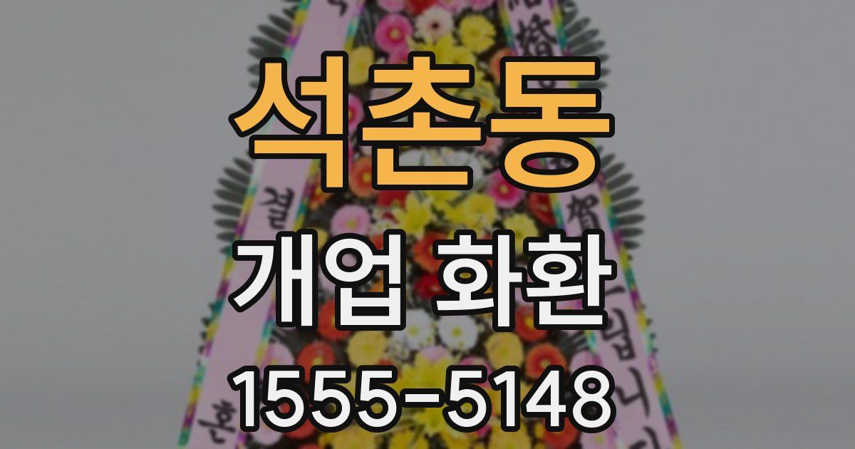 석촌동 개업 화환