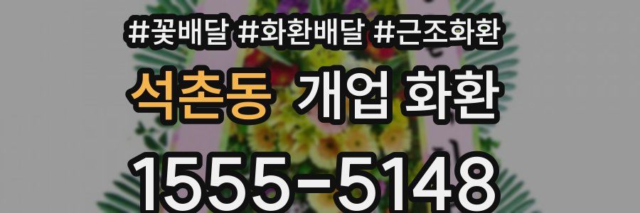 석촌동 개업 화환