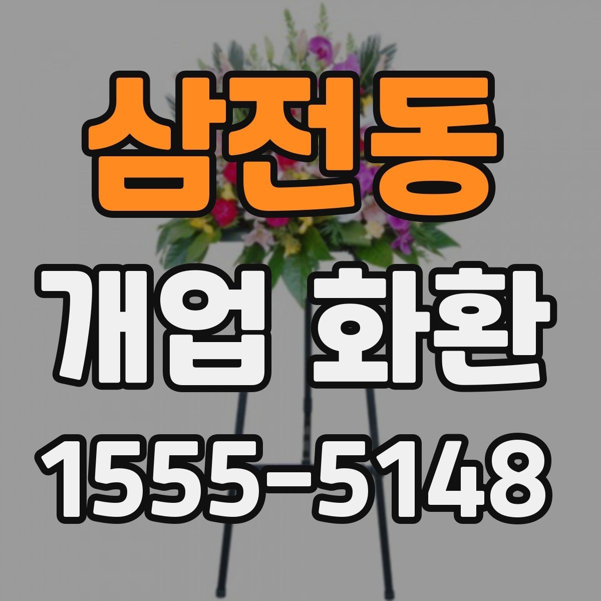삼전동 개업 화환 분위기별 추천 스타일 정리