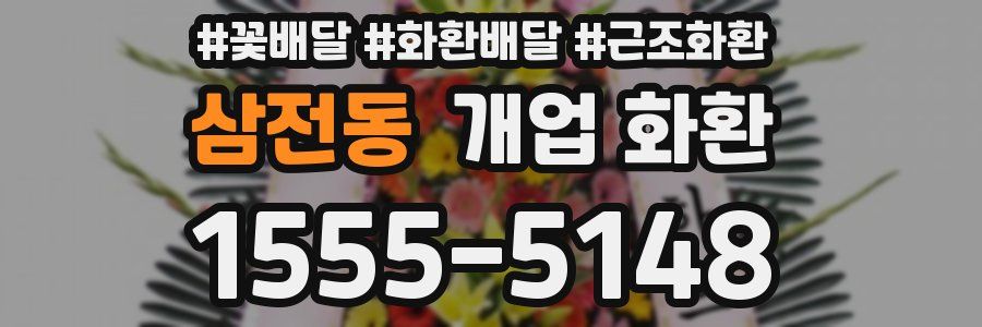 삼전동 개업 화환