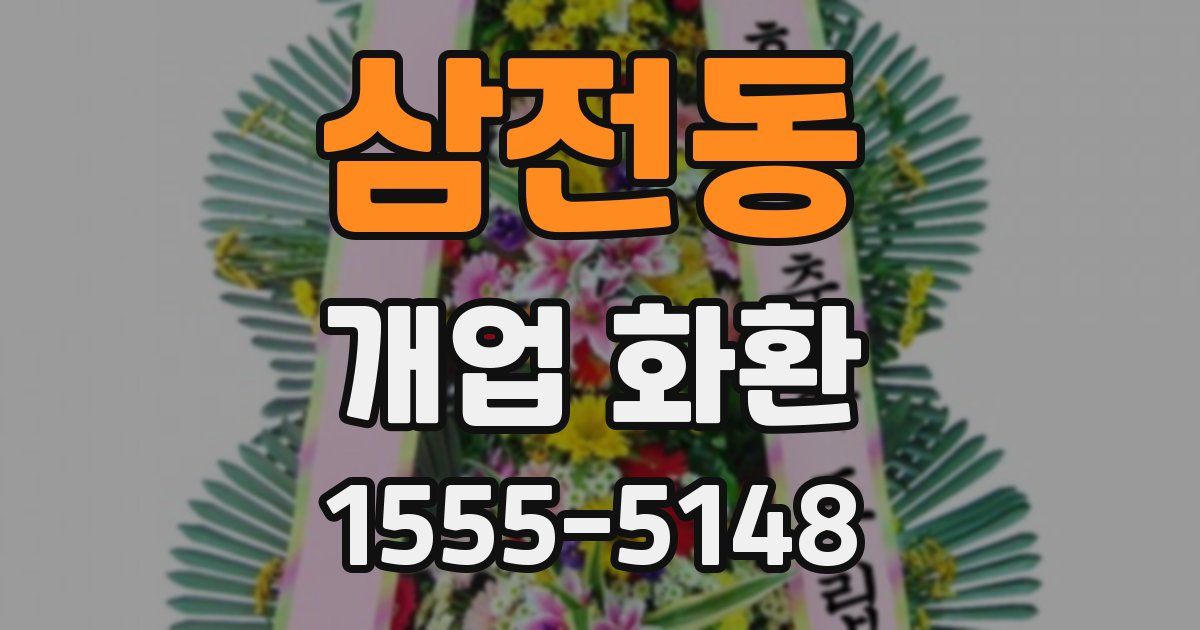 삼전동 개업 화환