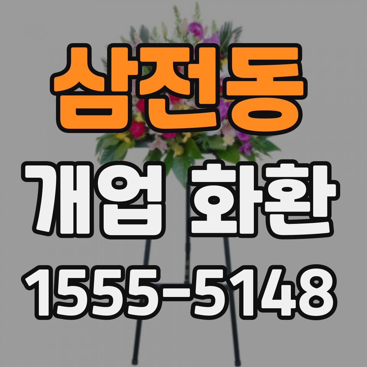 삼전동 개업 화환