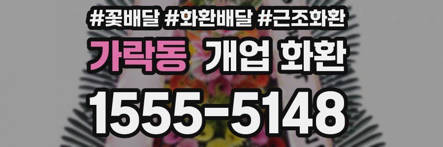 가락동 개업 화환