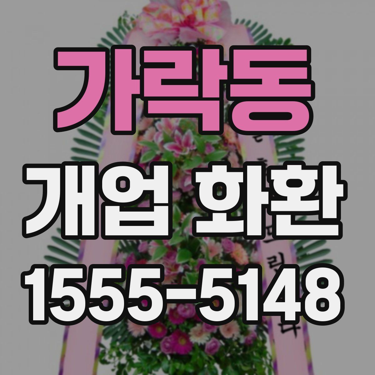 가락동 개업 화환