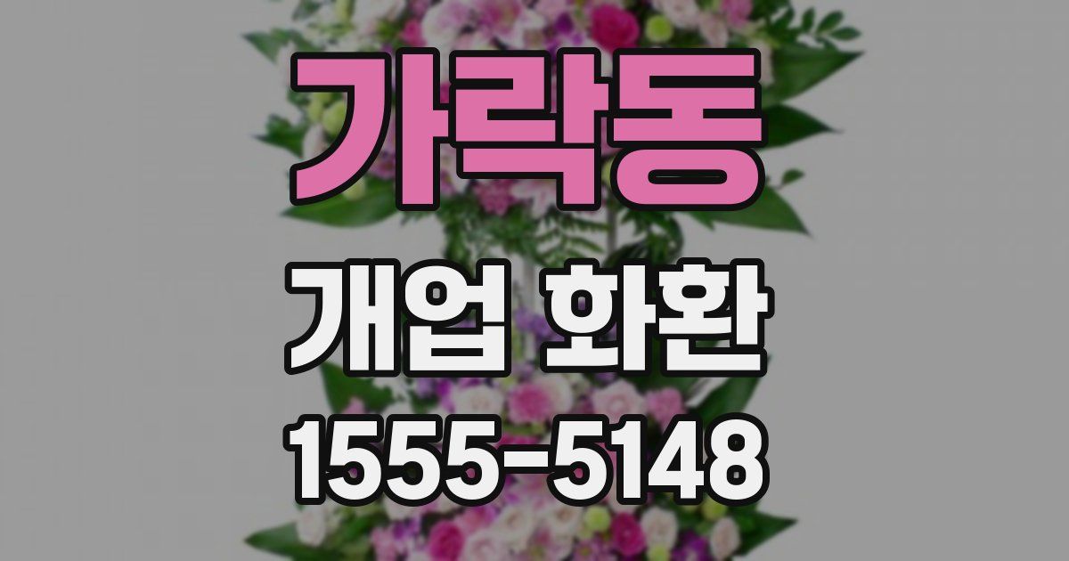 가락동 개업 화환