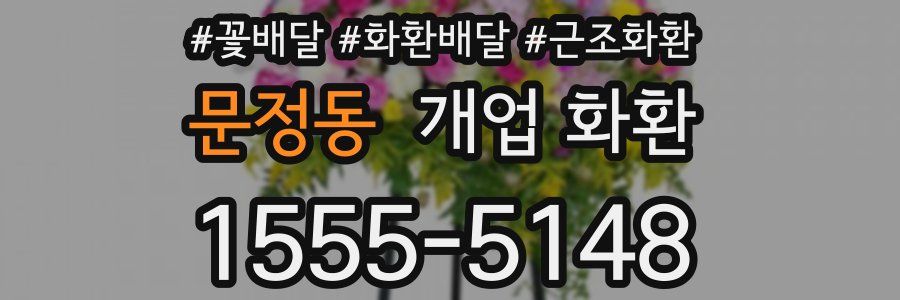 문정동 개업 화환