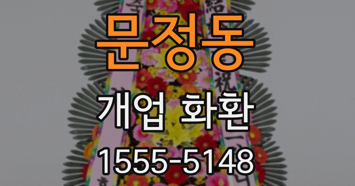 문정동 개업 화환