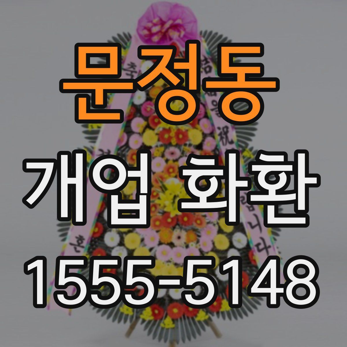문정동 개업 화환