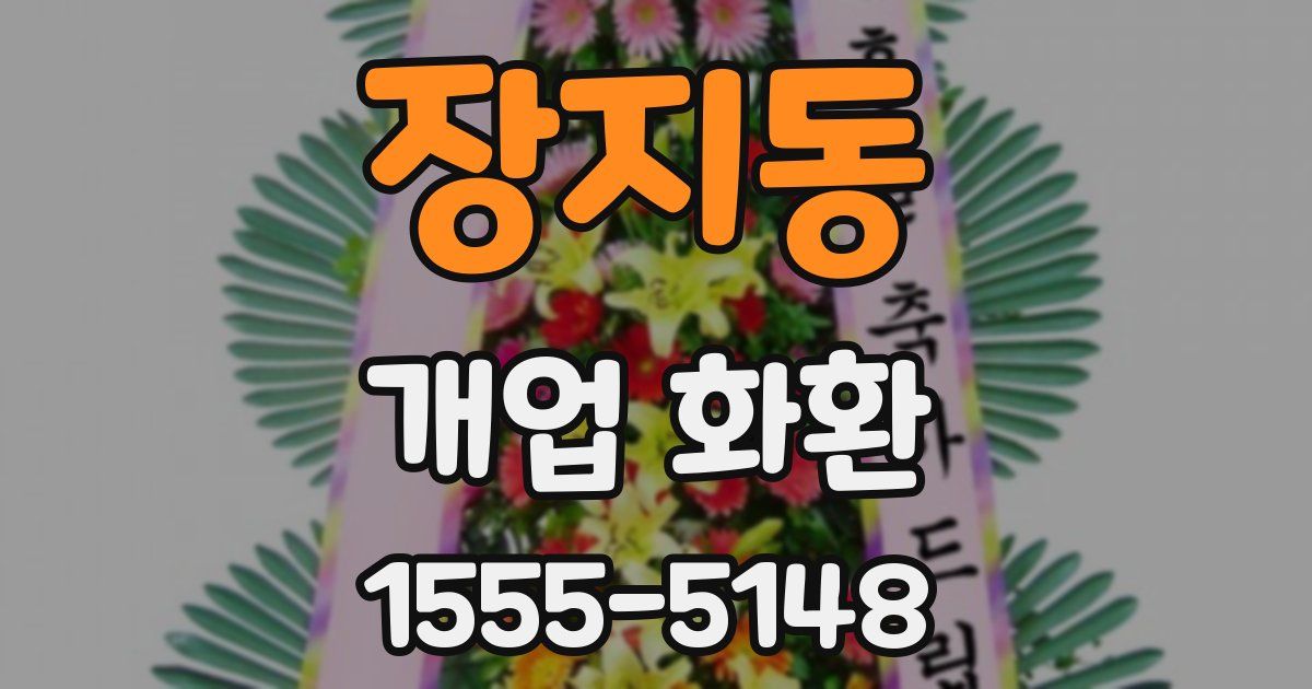 장지동 개업 화환