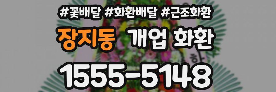 장지동 개업 화환