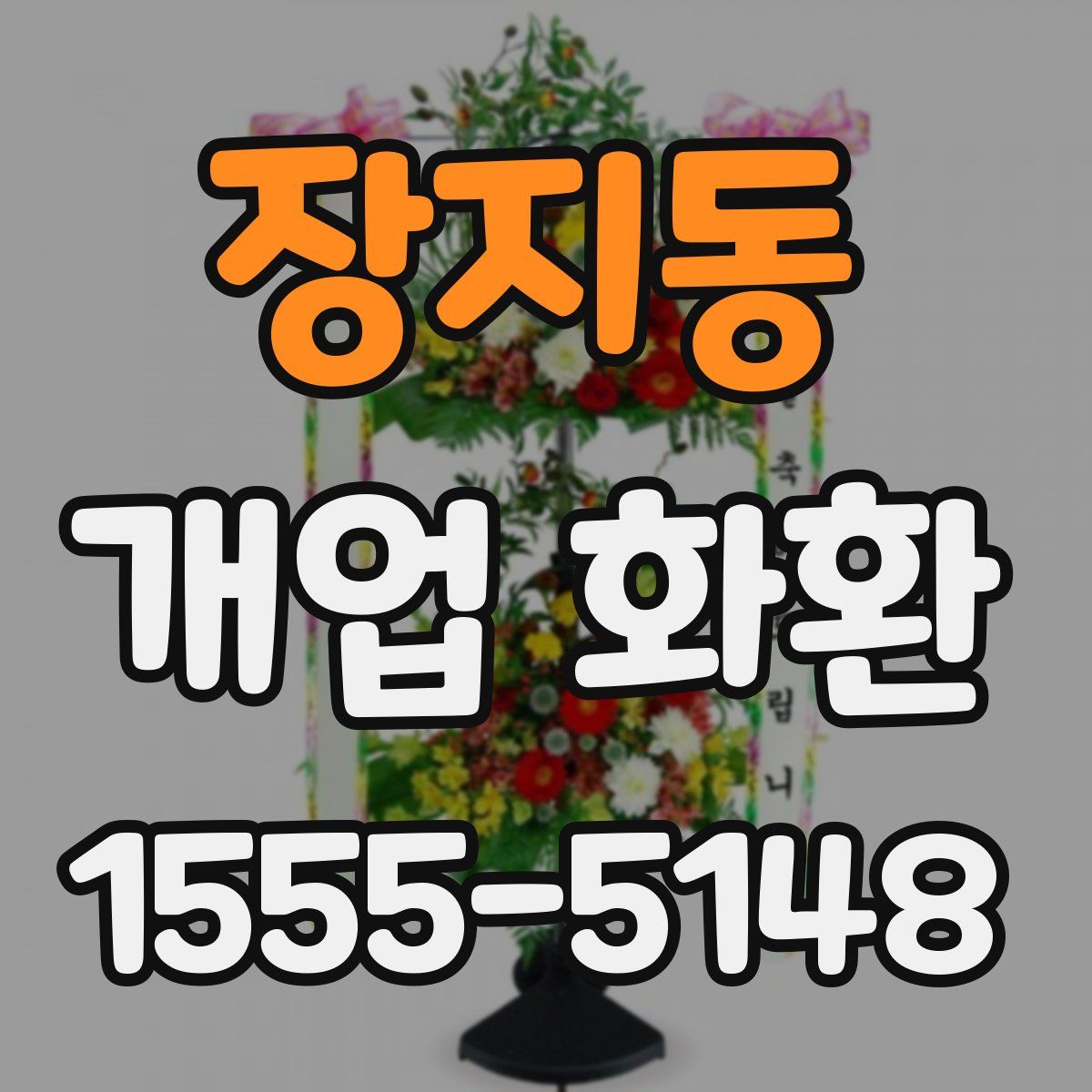 장지동 개업 화환