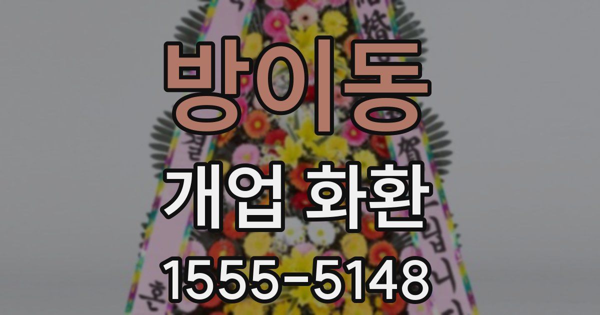 방이동 개업 화환