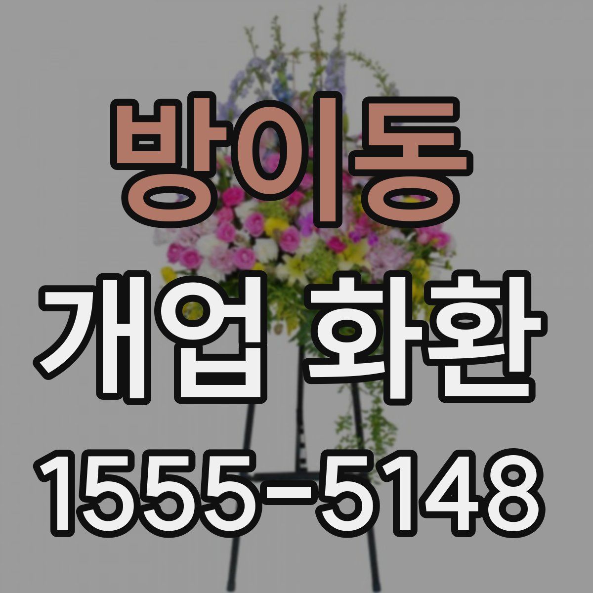 방이동 개업 화환