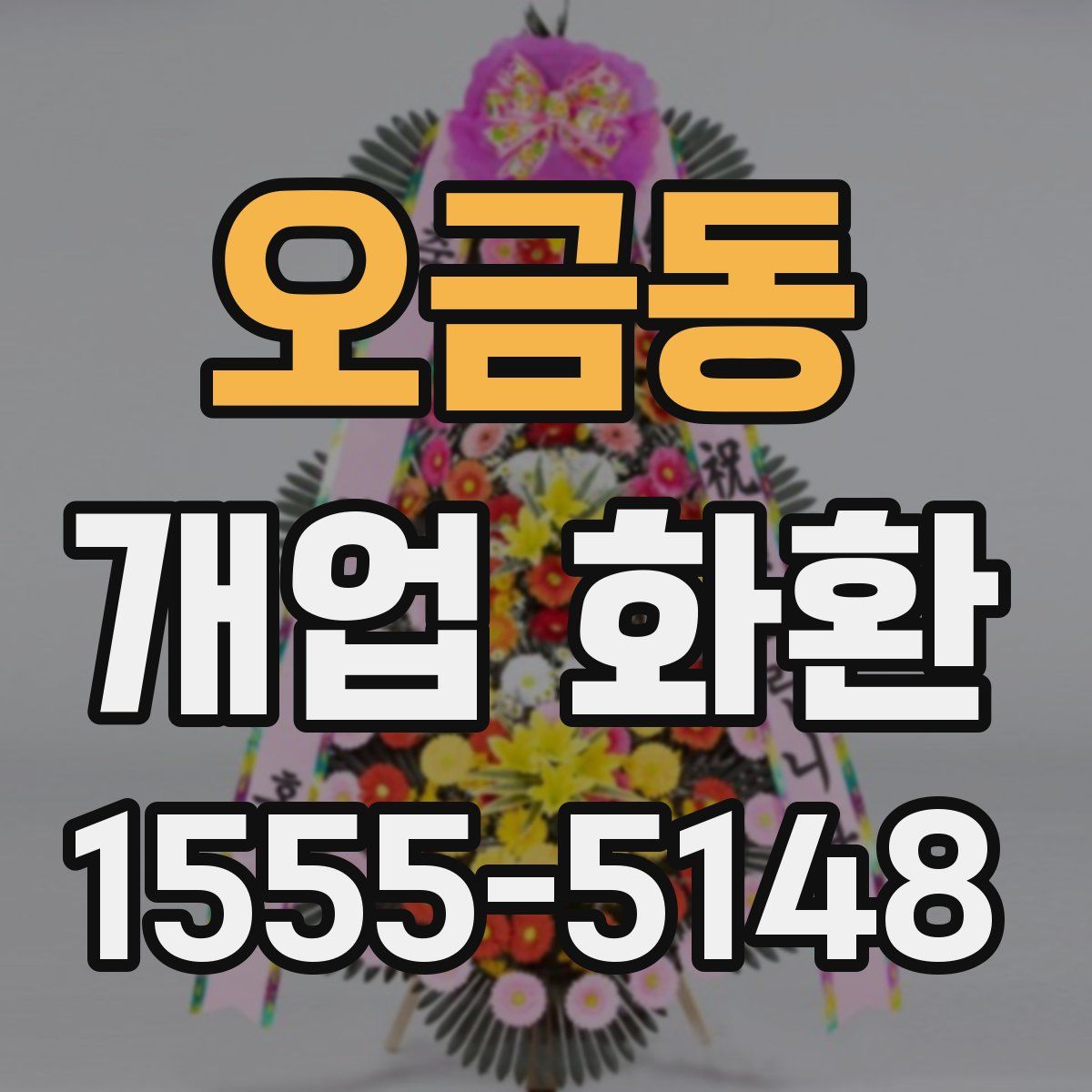 오금동 개업 화환