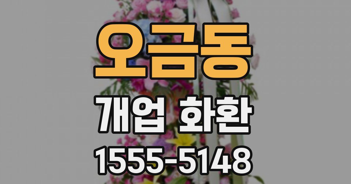 오금동 개업 화환