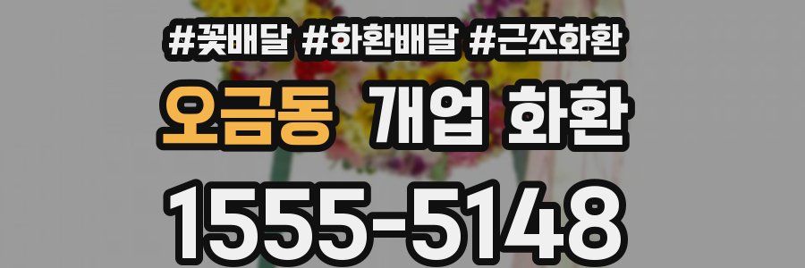 오금동 개업 화환