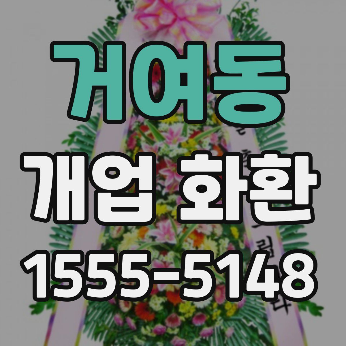 거여동 개업 화환