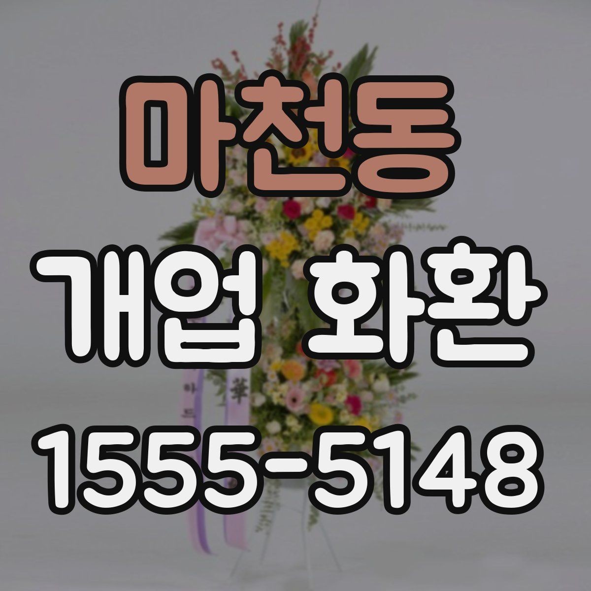 마천동 개업 화환 축하용으로 많이 쓰는 구성