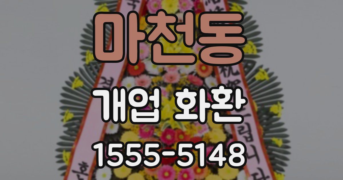 마천동 개업 화환
