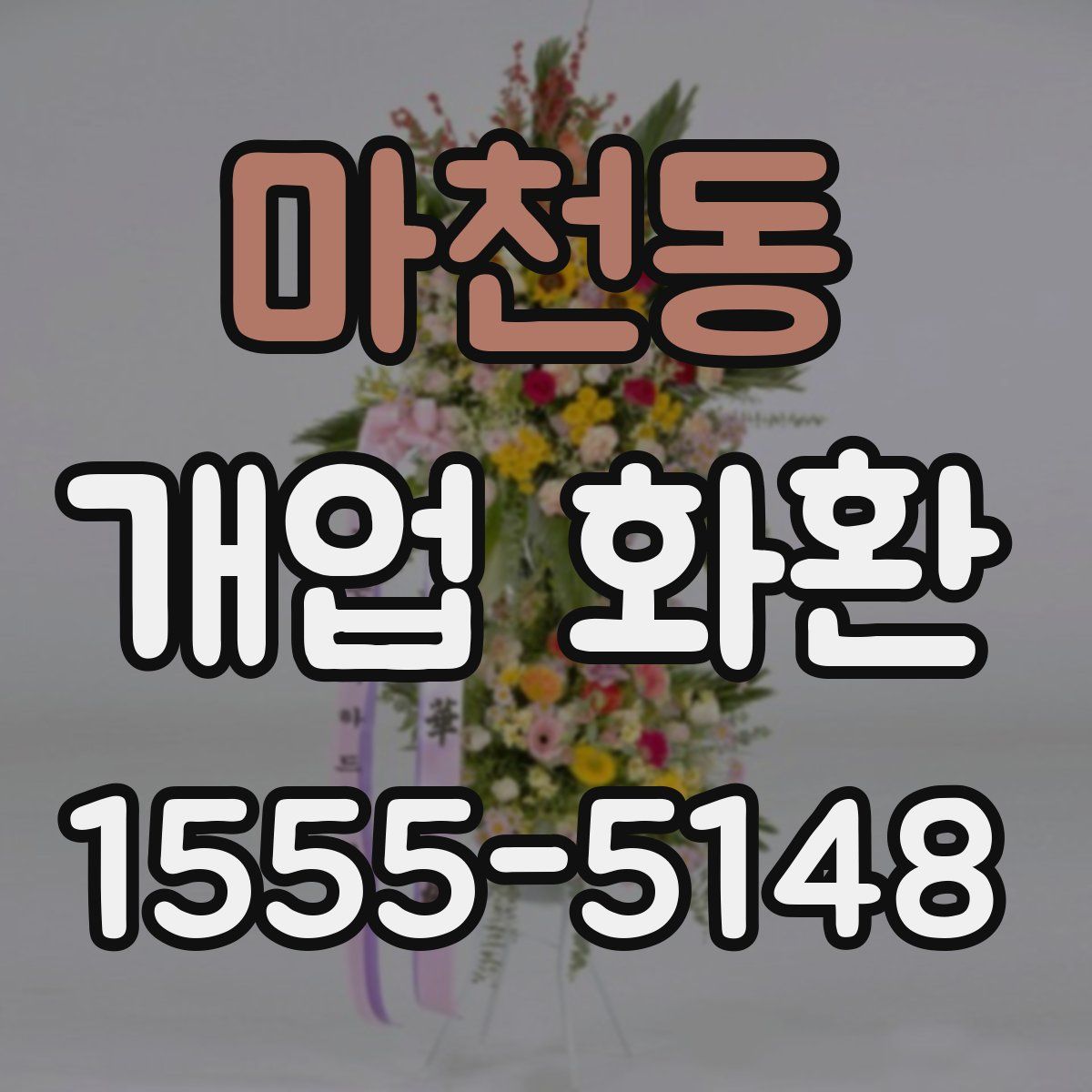 마천동 개업 화환