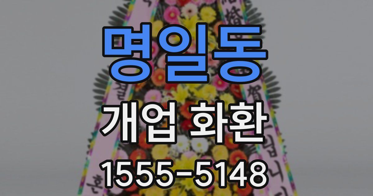 명일동 개업 화환