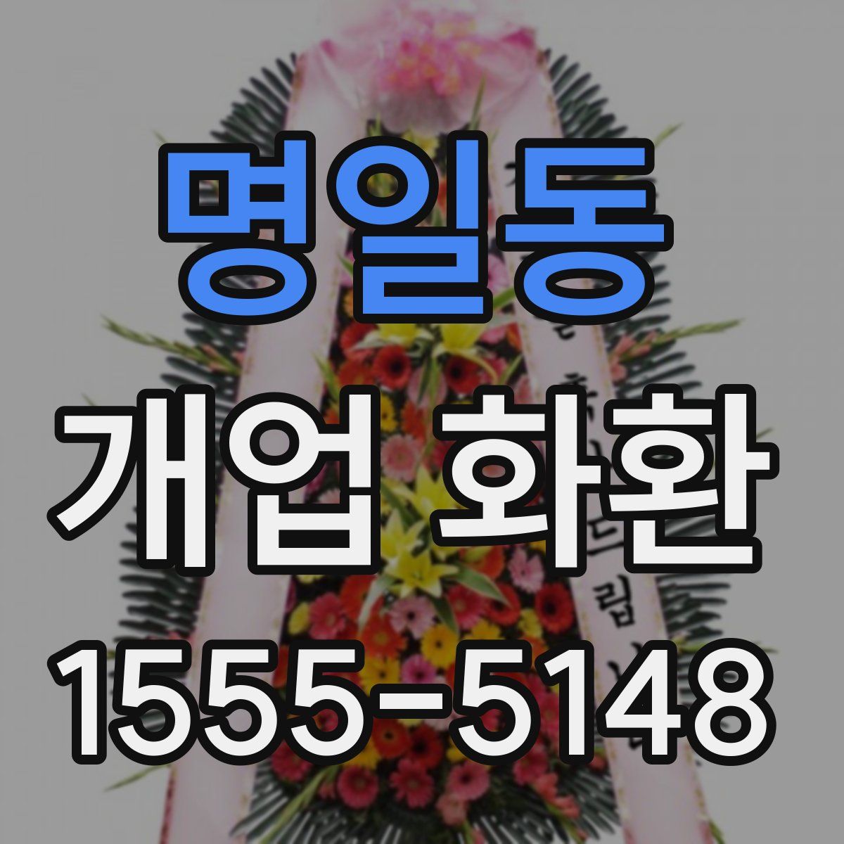 명일동 개업 화환