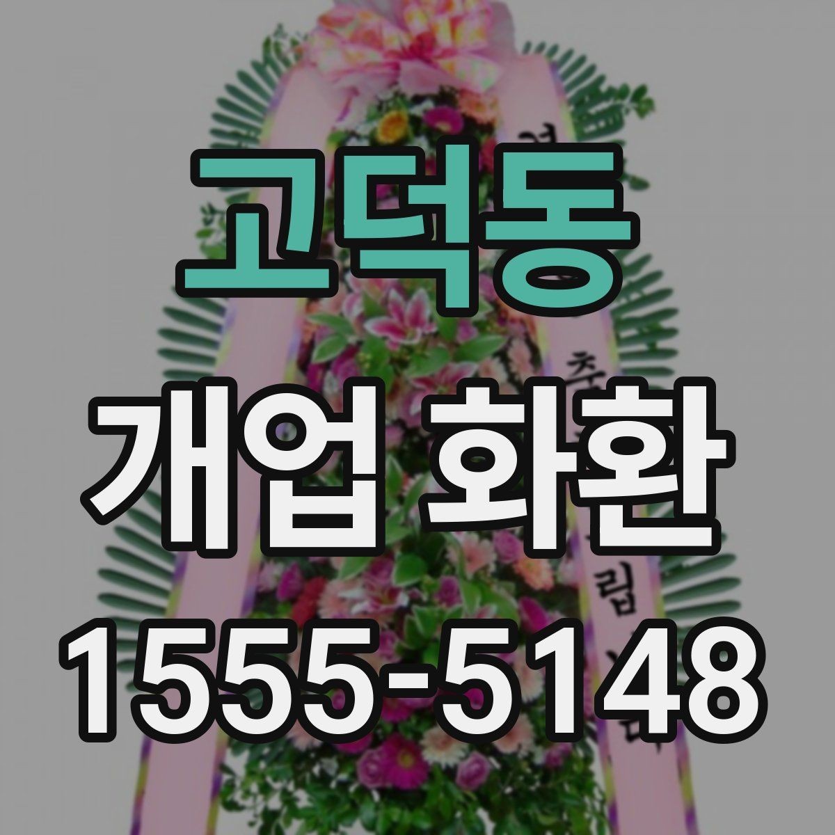 고덕동 개업 화환 지역별 배달 시간 체크하기