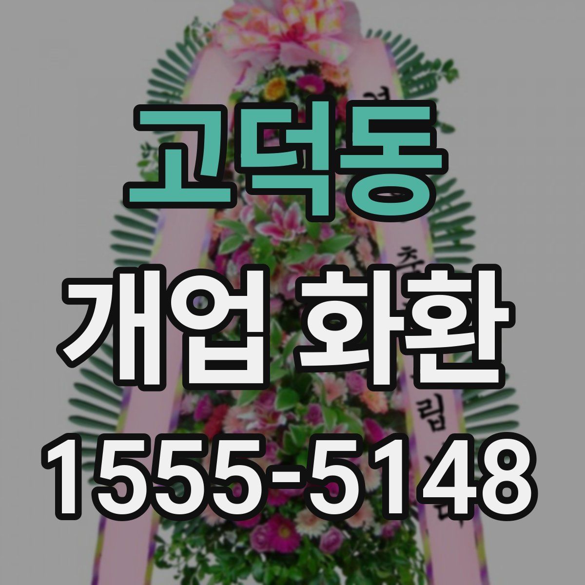 고덕동 개업 화환