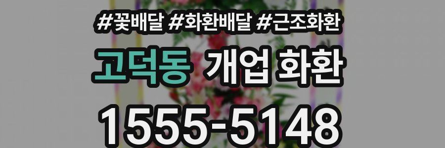 고덕동 개업 화환