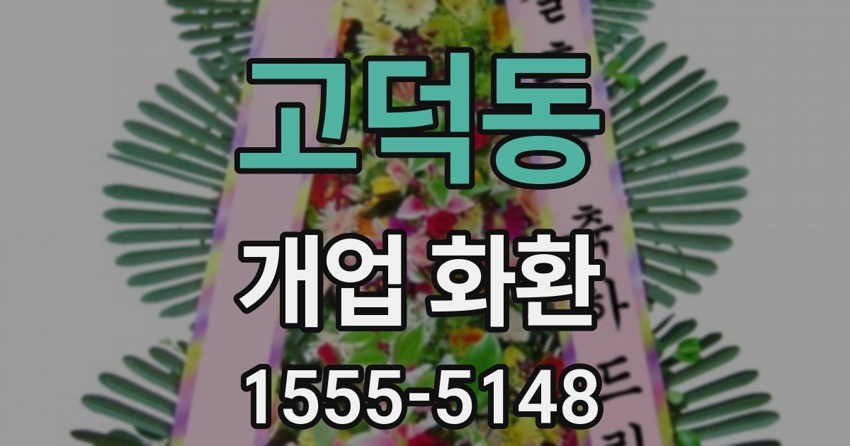 고덕동 개업 화환