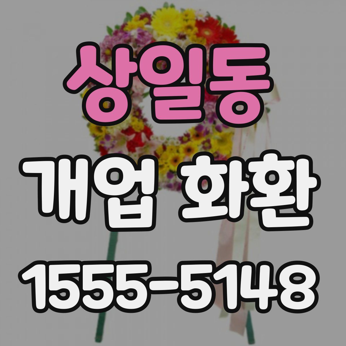 상일동 개업 화환