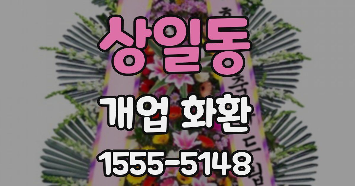 상일동 개업 화환