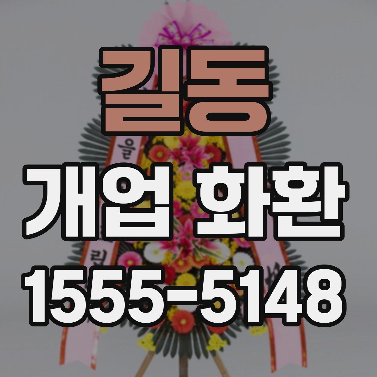 길동 개업 화환