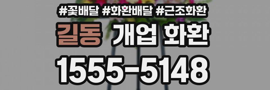 길동 개업 화환