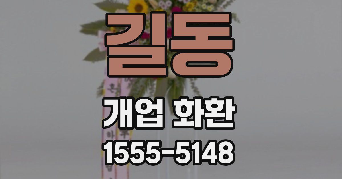 길동 개업 화환